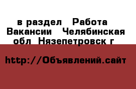  в раздел : Работа » Вакансии . Челябинская обл.,Нязепетровск г.